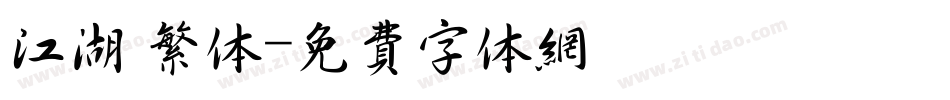 江湖 繁体字体转换